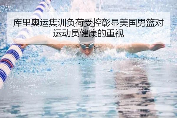库里奥运集训负荷受控彰显美国男篮对运动员健康的重视 | FIFA Worldcup 2026