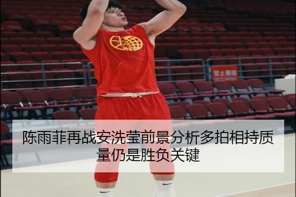 陈雨菲再战安洗莹前景分析多拍相持质量仍是胜负关键