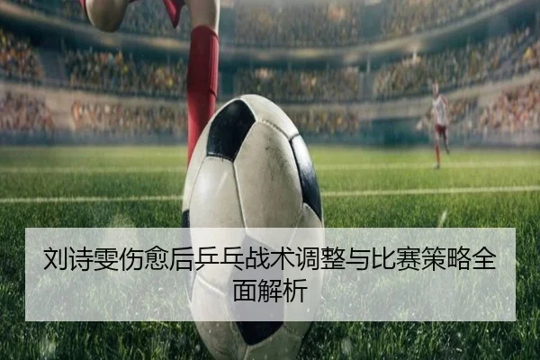liu-shi-wen-shang-yu-hou-ping-pang-zhan-shu-tiao-zheng-yu-bi-sai-ce-lve-quan-mian-jie-xi-2-279.jpg