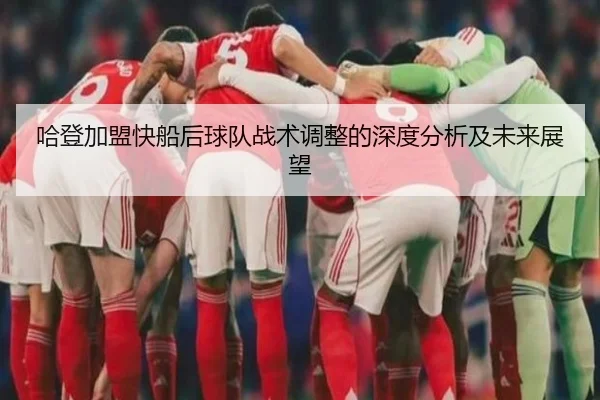 哈登加盟快船后球队战术调整的深度分析及未来展望