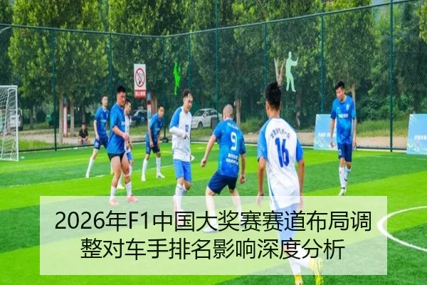 nian-zhong-guo-da-jiang-sai-sai-dao-bu-ju-tiao-zheng-dui-che-shou-pai-ming-ying-xiang-shen-du-fen-xi-2-153.jpg