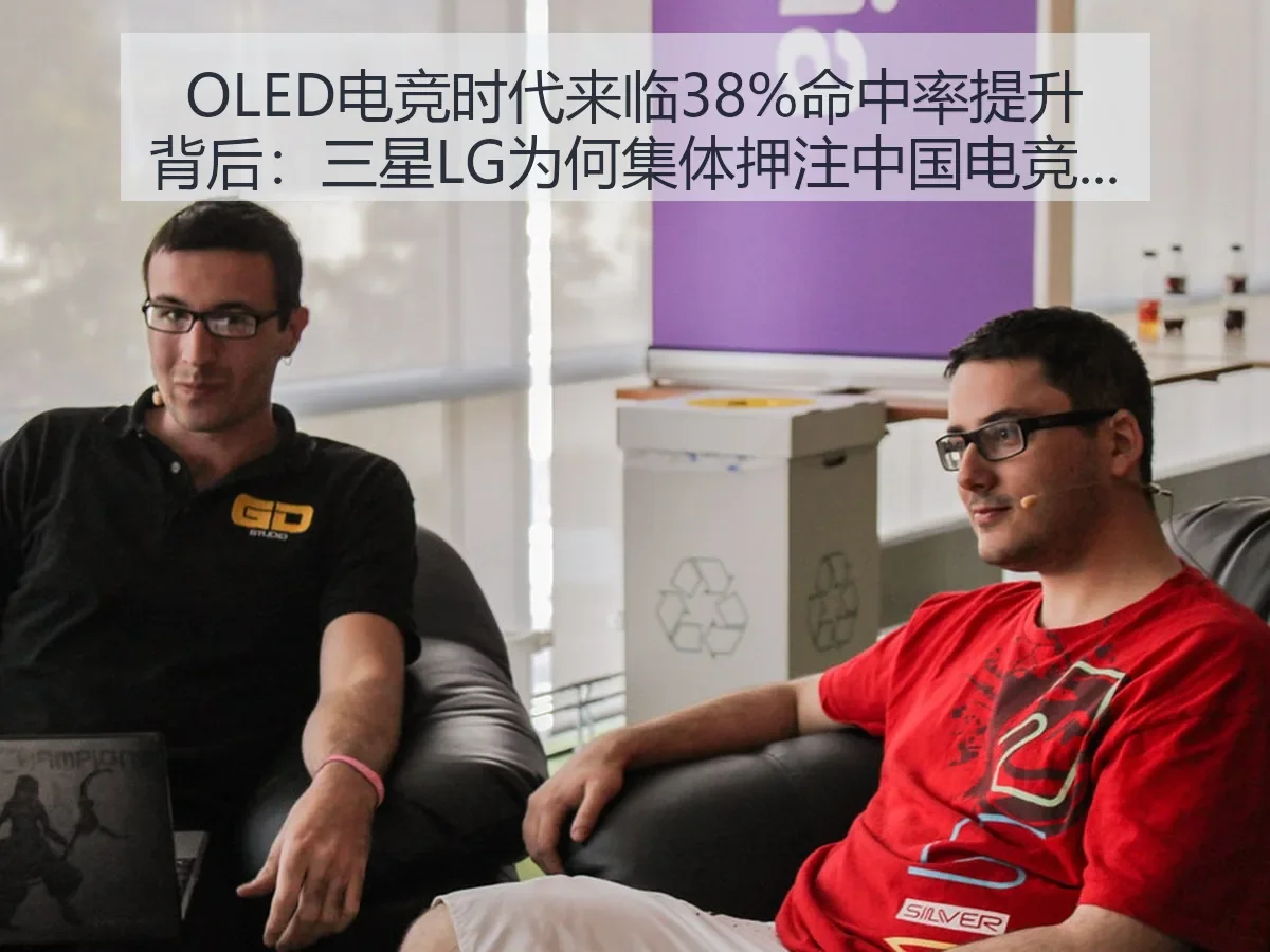 OLED电竞时代来临38%命中率提升背后:三星LG为何集体押注中国电竞市场
